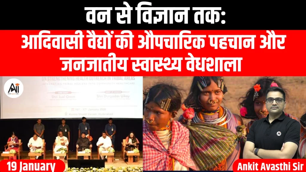 वन से विज्ञान तक: आदिवासी वैद्यों की औपचारिक पहचान और जनजातीय स्वास्थ्य वेधशाला