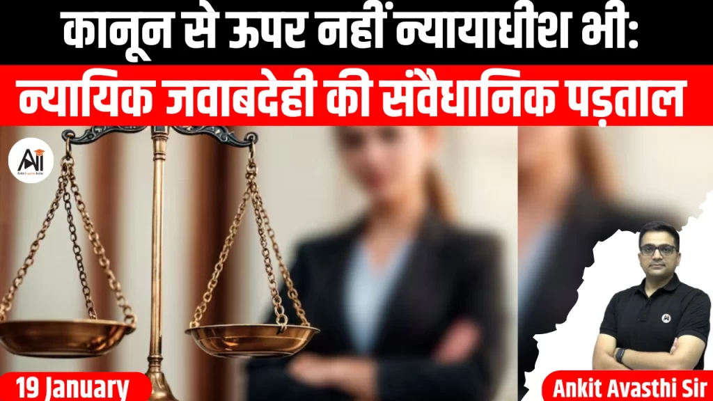 कानून से ऊपर नहीं न्यायाधीश भी: न्यायिक जवाबदेही की संवैधानिक पड़ताल