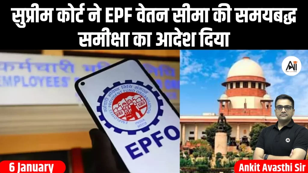 सुप्रीम कोर्ट ने EPF वेतन सीमा की समयबद्ध समीक्षा का आदेश दिया