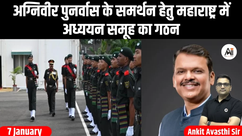 अग्निवीर पुनर्वास के समर्थन हेतु महाराष्ट्र में अध्ययन समूह का गठन