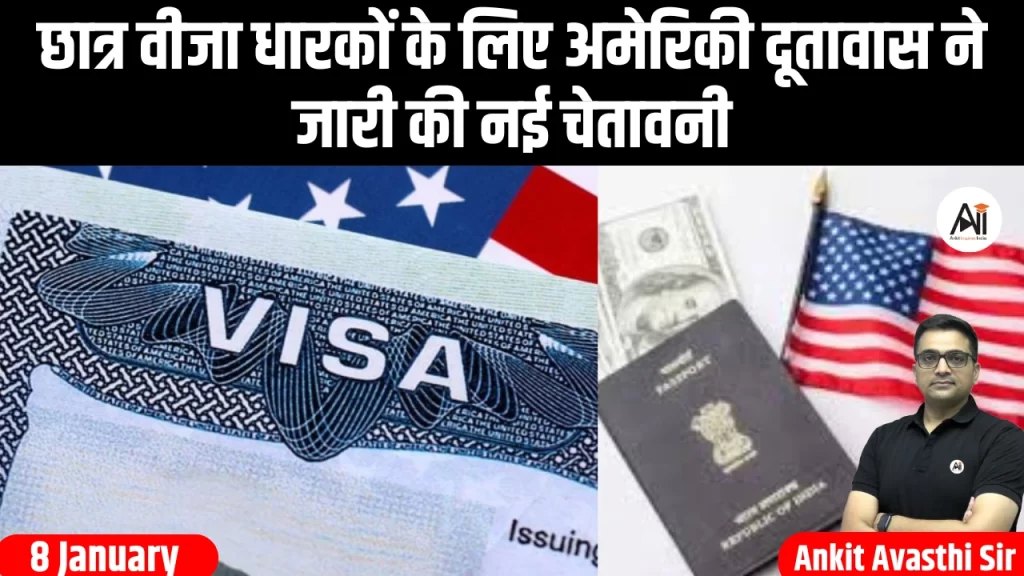 छात्र वीजा धारकों के लिए अमेरिकी दूतावास ने जारी की नई चेतावनी