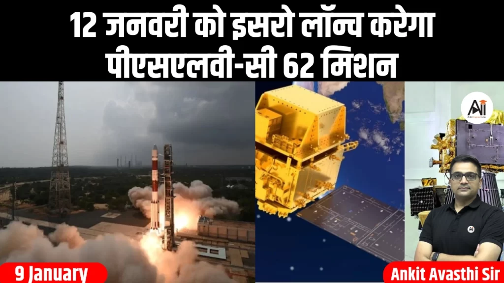 12 जनवरी को इसरो लॉन्च करेगा पीएसएलवी-सी 62 मिशन