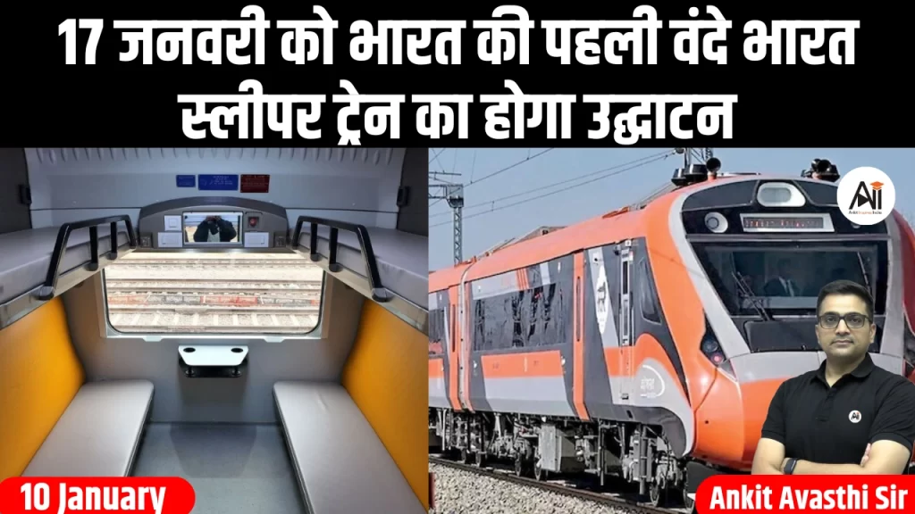17 जनवरी को भारत की पहली वंदे भारत स्लीपर ट्रेन का होगा उद्घाटन