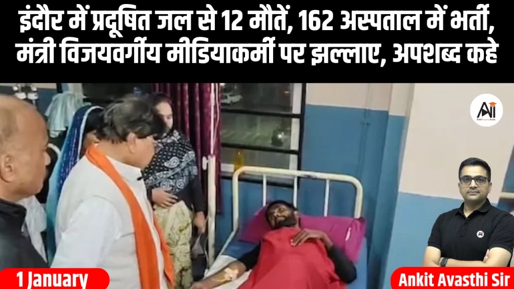 इंदौर में प्रदूषित जल से 12 मौतें, 162 अस्पताल में भर्ती, मंत्री विजयवर्गीय मीडियाकर्मी पर झल्लाए, अपशब्द कहे