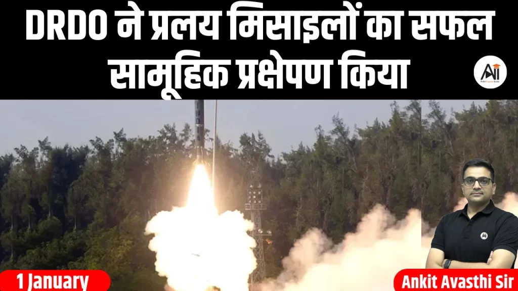 DRDO ने प्रलय मिसाइलों का सफल सामूहिक प्रक्षेपण किया
