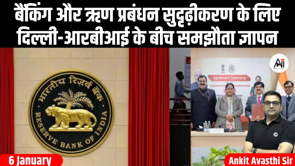 बैंकिंग और ऋण प्रबंधन सुदृढ़ीकरण के लिए दिल्ली-आरबीआई के बीच समझौता ज्ञापन