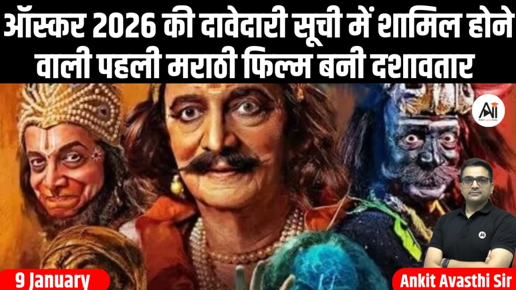ऑस्कर 2026 की दावेदारी सूची में शामिल होने वाली पहली मराठी फिल्म बनी दशावतार