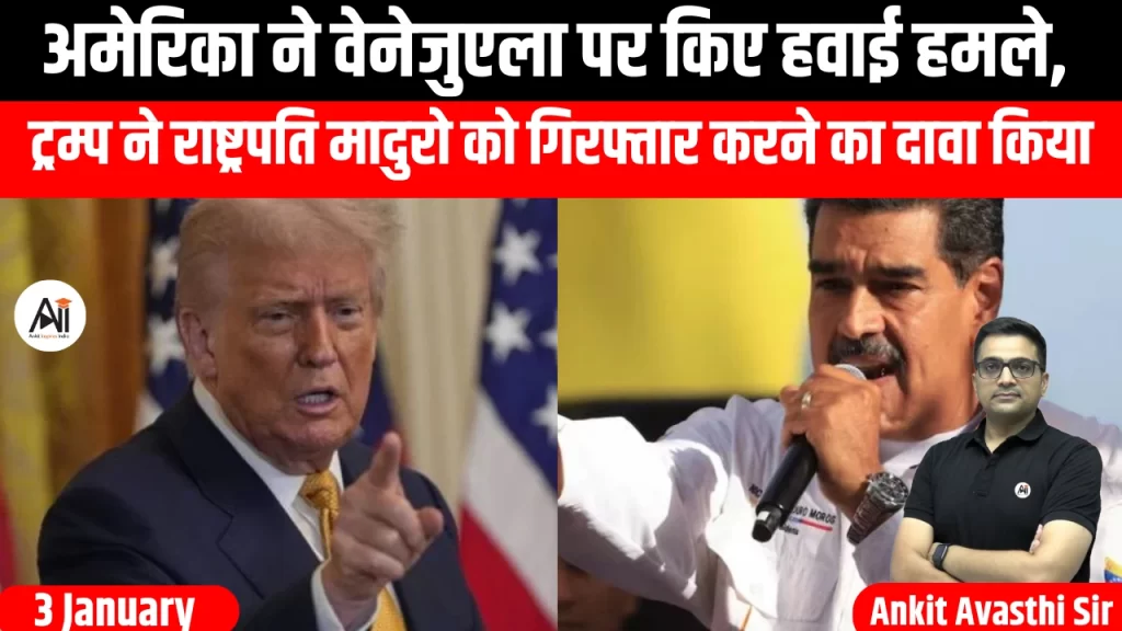 अमेरिका ने वेनेजुएला पर किए हवाई हमले, ट्रम्प ने राष्ट्रपति मादुरो को गिरफ्तार करने का दावा किया