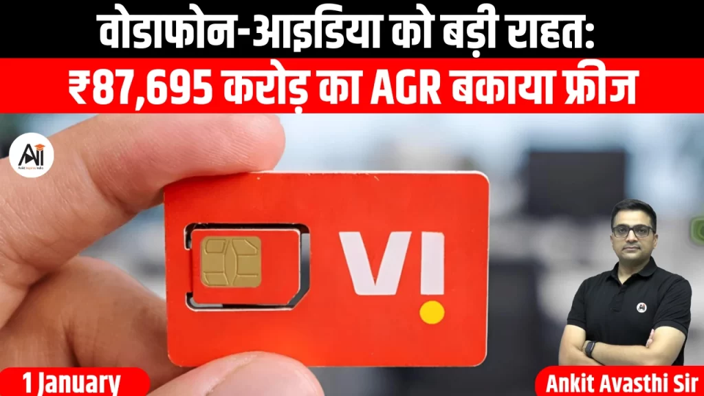 वोडाफोन-आइडिया को बड़ी राहत: ₹87,695 करोड़ का AGR बकाया फ्रीज