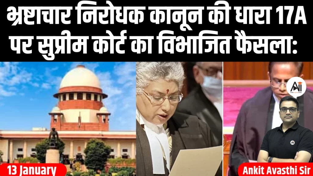 भ्रष्टाचार निरोधक कानून की धारा 17A पर सुप्रीम कोर्ट का विभाजित फैसला