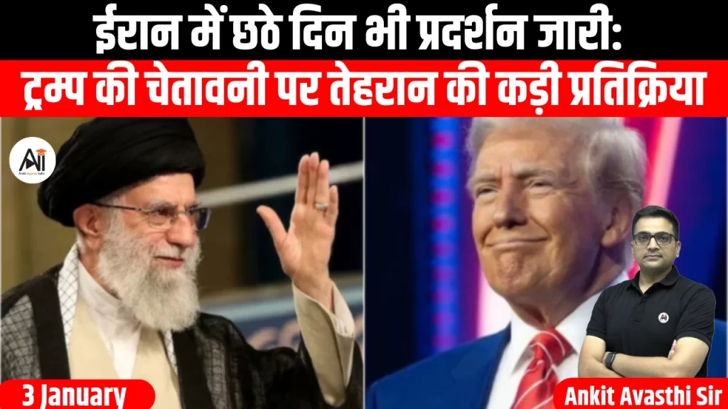 ईरान में छठे दिन भी प्रदर्शन जारी: ट्रम्प की चेतावनी पर तेहरान की कड़ी प्रतिक्रिया
