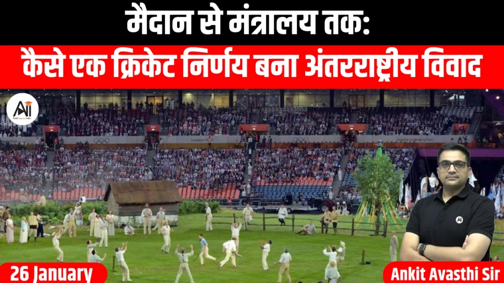 मैदान से मंत्रालय तक: कैसे एक क्रिकेट निर्णय बना अंतरराष्ट्रीय विवाद