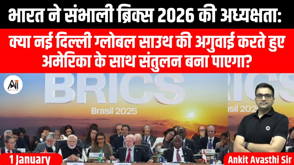 भारत ने संभाली ब्रिक्स 2026 की अध्यक्षता: क्या नई दिल्ली ग्लोबल साउथ की अगुवाई करते हुए अमेरिका के साथ संतुलन बना पाएगा?