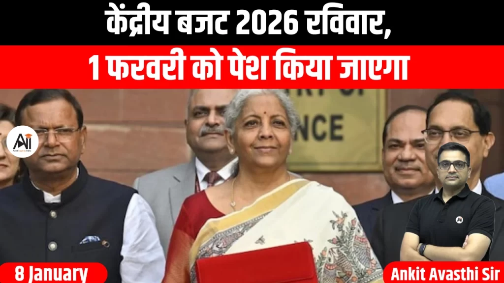 केंद्रीय बजट 2026 रविवार, 1 फरवरी को पेश किया जाएगा