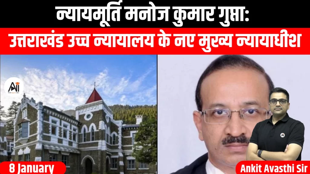 न्यायमूर्ति मनोज कुमार गुप्ता: उत्तराखंड उच्च न्यायालय के नए मुख्य न्यायाधीश