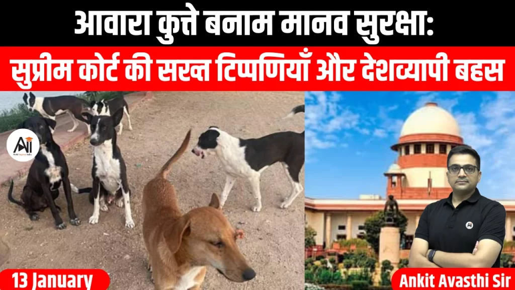 आवारा कुत्ते बनाम मानव सुरक्षा: सुप्रीम कोर्ट की सख्त टिप्पणियाँ और देशव्यापी बहस