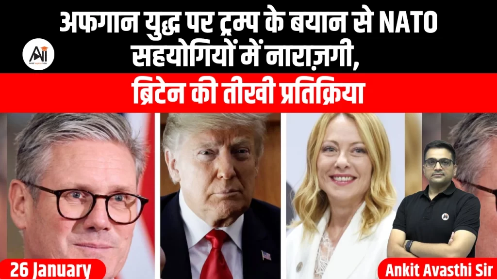 अफगान युद्ध पर ट्रम्प के बयान से NATO सहयोगियों में नाराज़गी, ब्रिटेन की तीखी प्रतिक्रिया