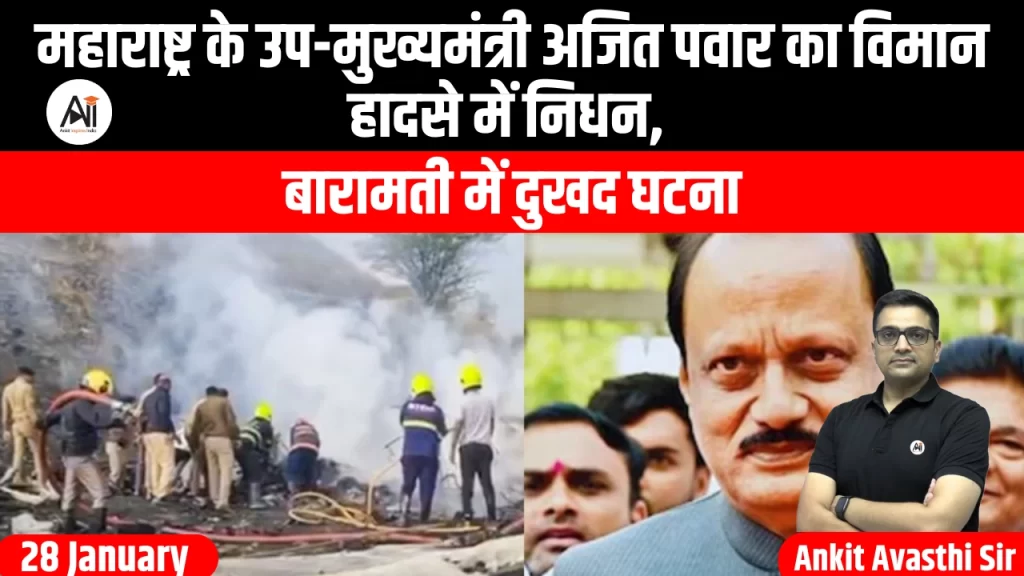 महाराष्ट्र के उप-मुख्यमंत्री अजित पवार का विमान हादसे में निधन, बारामती में दुखद घटना