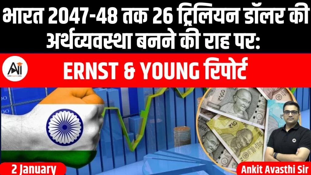 भारत 2047-48 तक 26 ट्रिलियन डॉलर की अर्थव्यवस्था बनने की राह पर: Ernst & Young रिपोर्ट