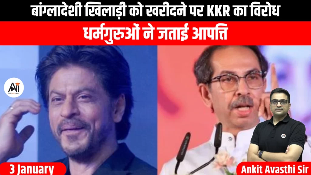 बांग्लादेशी खिलाड़ी को खरीदने पर KKR का विरोध, धर्मगुरुओं ने जताई आपत्ति