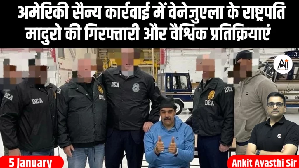 अमेरिकी सैन्य कार्रवाई में वेनेजुएला के राष्ट्रपति मादुरो की गिरफ्तारी और वैश्विक प्रतिक्रियाएं