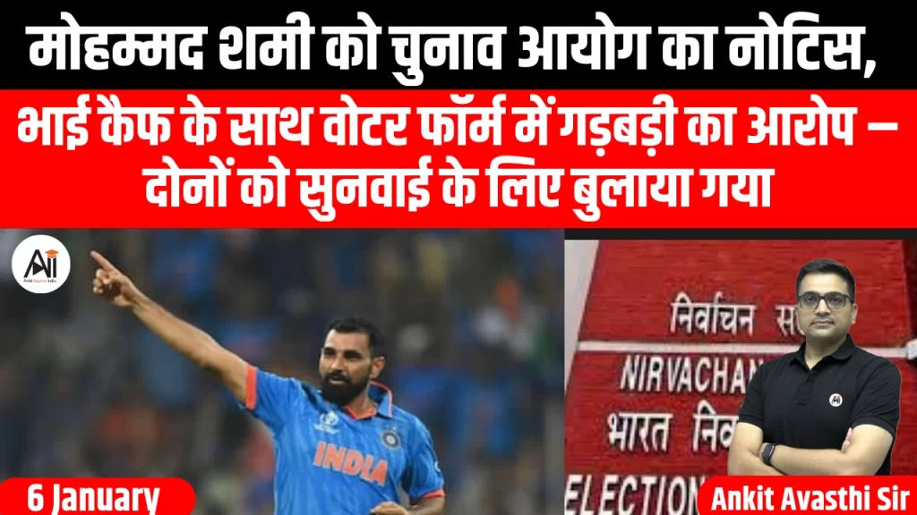 मोहम्मद शमी को चुनाव आयोग का नोटिस, भाई कैफ के साथ वोटर फॉर्म में गड़बड़ी का आरोप – दोनों को सुनवाई के लिए बुलाया गया