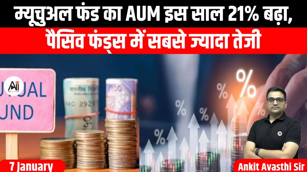 म्यूचुअल फंड का AUM इस साल 21% बढ़ा, पैसिव फंड्स में सबसे ज्यादा तेजी
