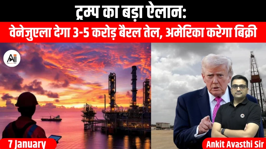 ट्रम्प का बड़ा ऐलान: वेनेजुएला देगा 3-5 करोड़ बैरल तेल, अमेरिका करेगा बिक्री
