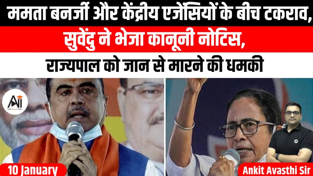 ममता बनर्जी और केंद्रीय एजेंसियों के बीच टकराव, सुवेंदु ने भेजा कानूनी नोटिस, राज्यपाल को जान से मारने की धमकी