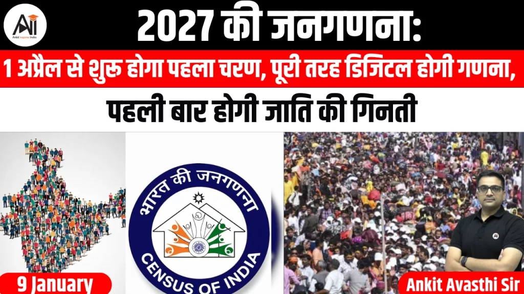 2027 की जनगणना: 1 अप्रैल से शुरू होगा पहला चरण, पूरी तरह डिजिटल होगी गणना, पहली बार होगी जाति की गिनती