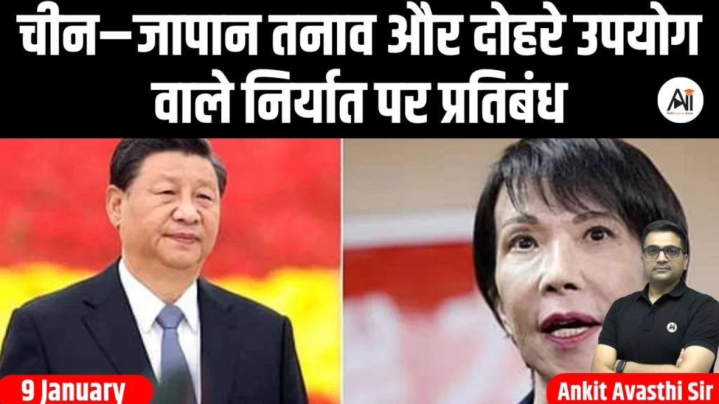 चीन–जापान तनाव और दोहरे उपयोग वाले निर्यात पर प्रतिबंध
