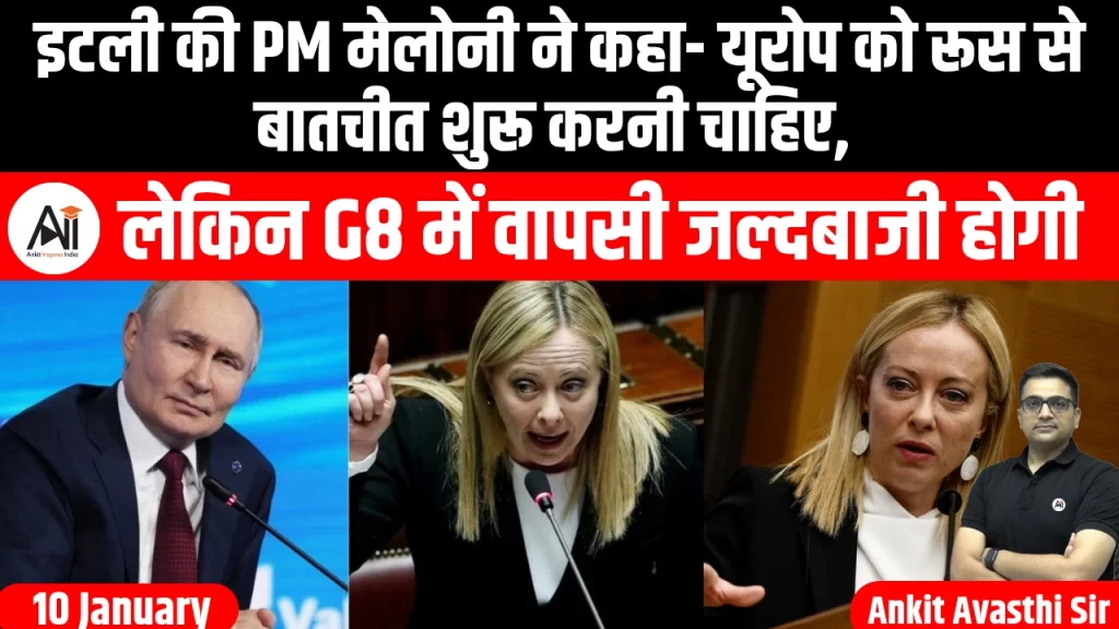 इटली की PM मेलोनी ने कहा- यूरोप को रूस से बातचीत शुरू करनी चाहिए, क्या हो सकती है G8 में वापसी ?