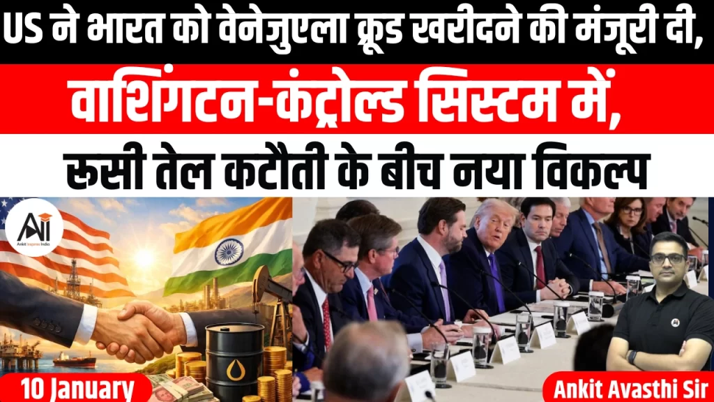 US ने भारत को वेनेजुएला क्रूड खरीदने की मंजूरी दी, वाशिंगटन-कंट्रोल्ड सिस्टम में, रूसी तेल कटौती के बीच नया विकल्प