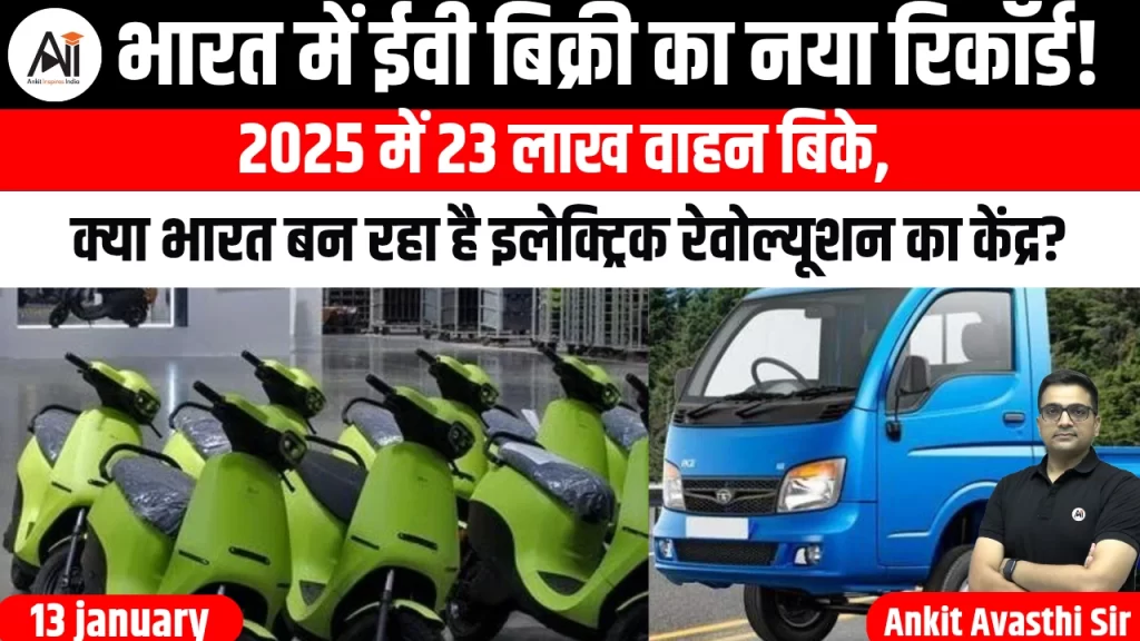 भारत में ईवी बिक्री का नया रिकॉर्ड! 2025 में 23 लाख वाहन बिके, क्या भारत बन रहा है इलेक्ट्रिक रेवोल्यूशन का केंद्र?