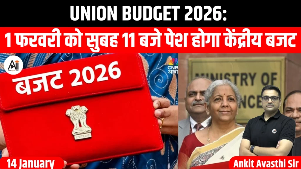 Union Budget 2026: 1 फरवरी को सुबह 11 बजे पेश होगा केंद्रीय बजट