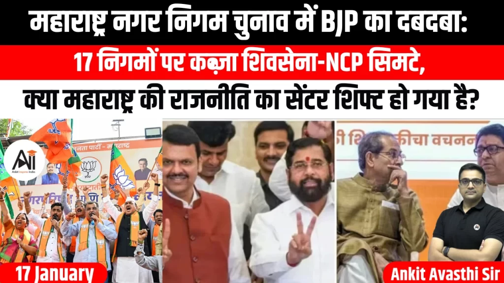 महाराष्ट्र नगर निगम चुनाव में BJP का दबदबा: 17 निगमों पर कब्जा, शिवसेना-NCP सिमटे, क्या महाराष्ट्र की राजनीति का सेंटर शिफ्ट हो गया है?