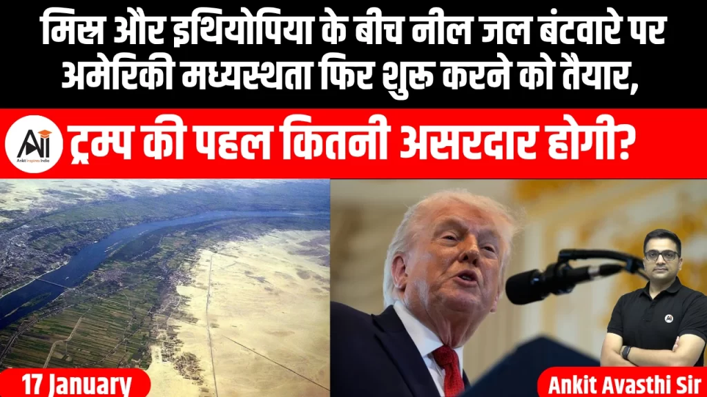 मिस्र और इथियोपिया के बीच नील जल बंटवारे पर अमेरिकी मध्यस्थता फिर शुरू करने को तैयार, ट्रम्प की पहल कितनी असरदार होगी?