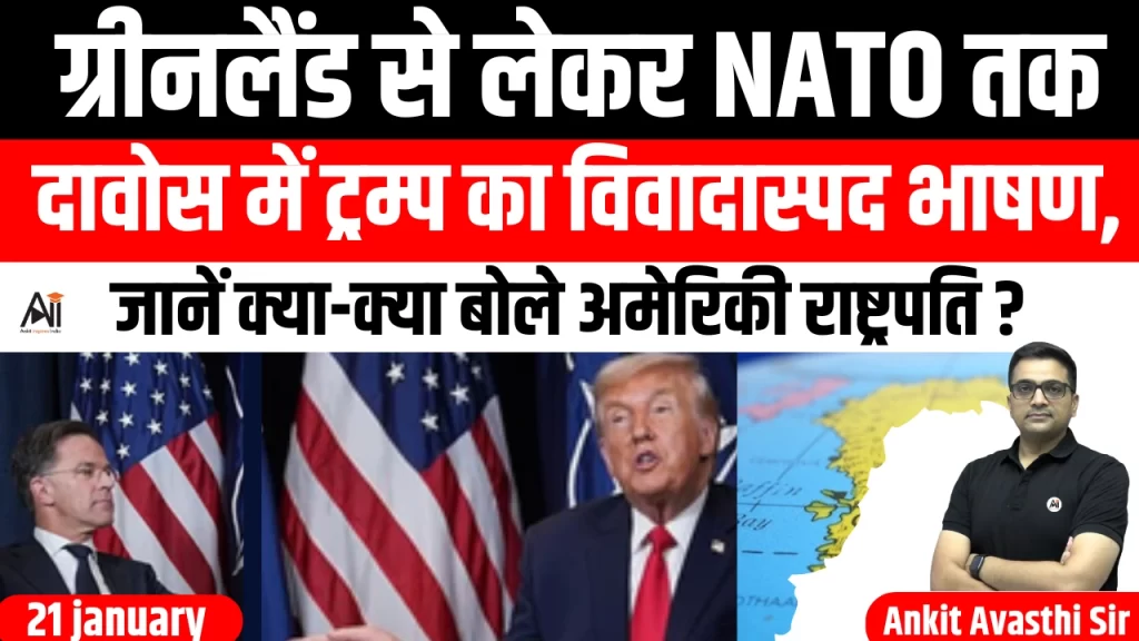 ग्रीनलैंड से लेकर NATO तक: दावोस में ट्रम्प का विवादास्पद भाषण, जानें क्या-क्या बोले अमेरिकी राष्ट्रपति ?