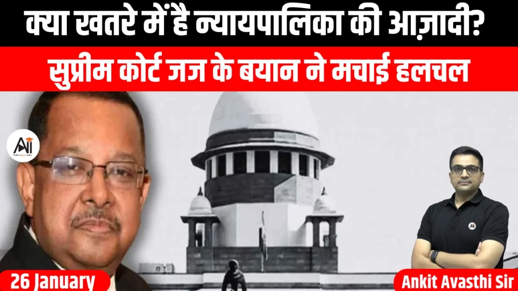 क्या खतरे में है न्यायपालिका की आज़ादी? सुप्रीम कोर्ट जज के बयान ने मचाई हलचल