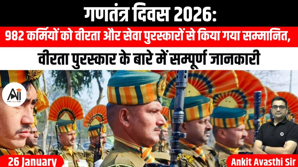 गणतंत्र दिवस 2026: 982 कर्मियों को वीरता और सेवा पुरस्कारों से किया गया सम्मानित, वीरता पुरस्कार के बारे में  सम्पूर्ण जानकारी