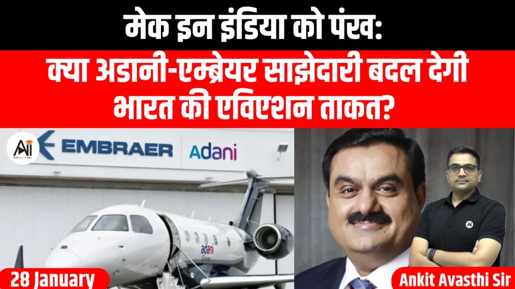 मेक इन इंडिया को पंख: क्या अडानी-एम्ब्रेयर साझेदारी बदल देगी भारत की एविएशन ताकत?