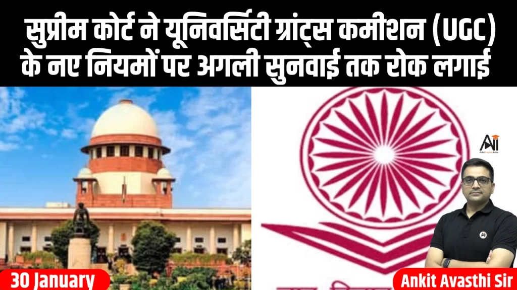 सुप्रीम कोर्ट ने यूनिवर्सिटी ग्रांट्स कमीशन (UGC) के नए नियमों पर अगली सुनवाई तक रोक लगाई