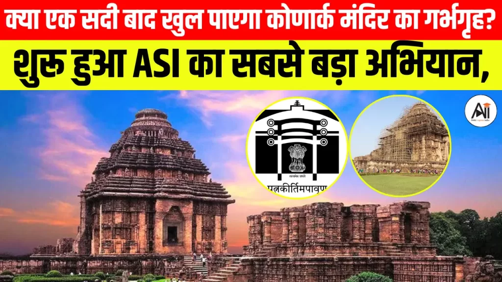 क्या एक सदी बाद खुल पाएगा कोणार्क मंदिर का गर्भगृह? शुरू हुआ ASI का सबसे बड़ा अभियान, जानिए क्या है मामला?