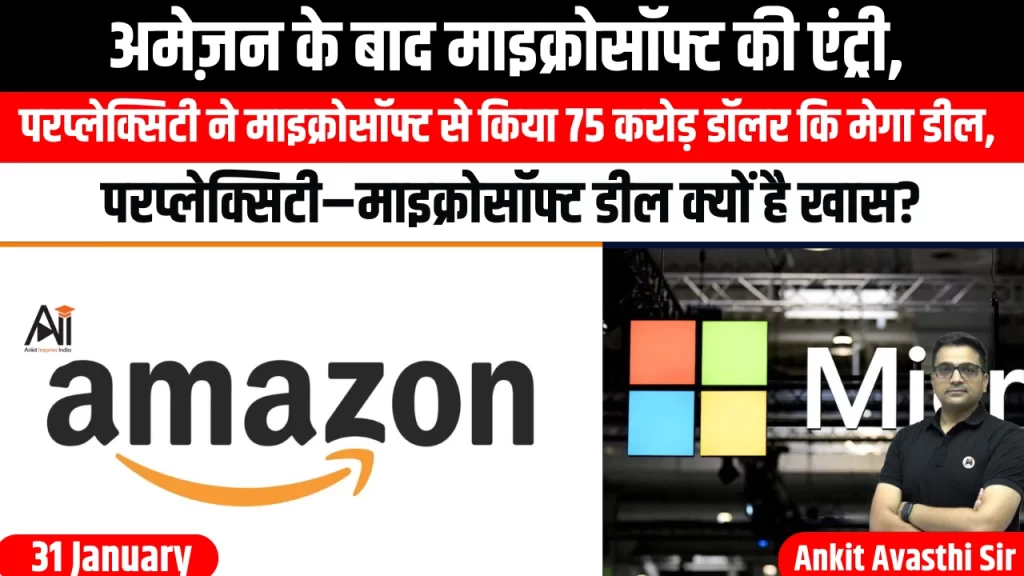 अमेज़न के बाद माइक्रोसॉफ्ट की एंट्री, परप्लेक्सिटी ने माइक्रोसॉफ्ट से किया 75 करोड़ डॉलर कि मेगा डील, परप्लेक्सिटी–माइक्रोसॉफ्ट डील क्यों है खास?