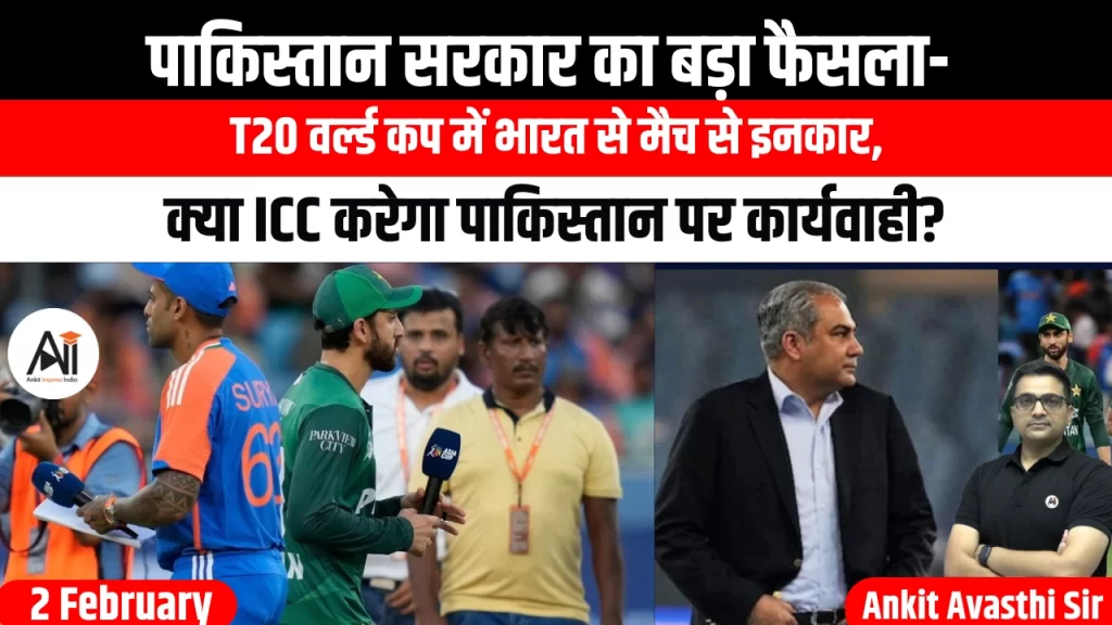 पाकिस्तान सरकार का बड़ा फैसला- T20 वर्ल्ड कप में भारत से मैच से इनकार, क्या ICC करेगा पाकिस्तान पर कार्यवाही?