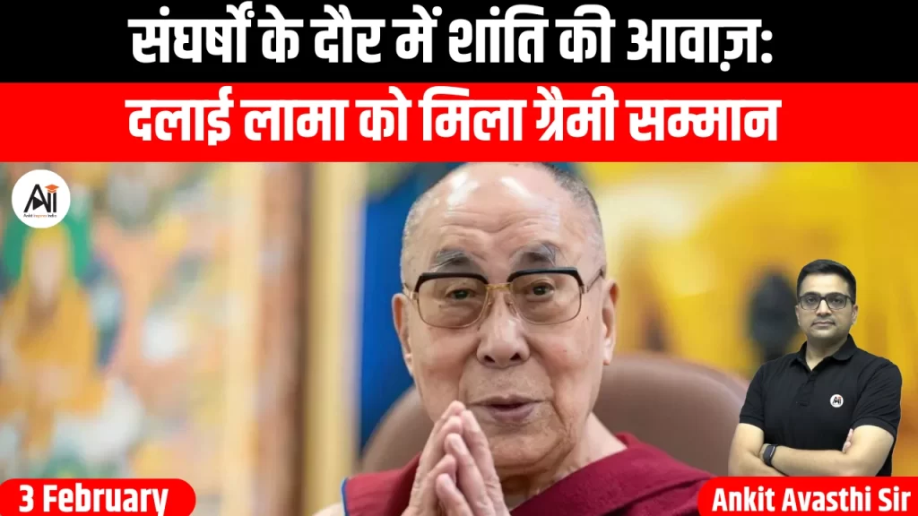 संघर्षों के दौर में शांति की आवाज़: दलाई लामा को मिला ग्रैमी सम्मान