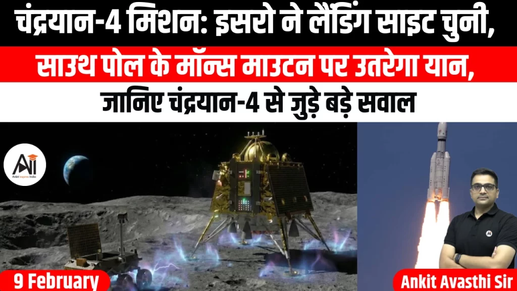 चंद्रयान-4 मिशन: इसरो ने लैंडिंग साइट चुनी, साउथ पोल के मॉन्स माउटन पर उतरेगा यान, जानिए चंद्रयान-4 से जुड़े बड़े सवाल