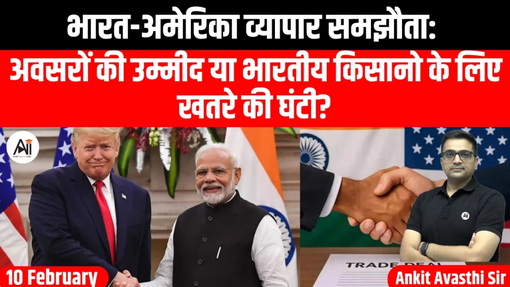 भारत-अमेरिका व्यापार समझौता: अवसरों की उम्मीद या भारतीय किसानो के लिए खतरे की घंटी?