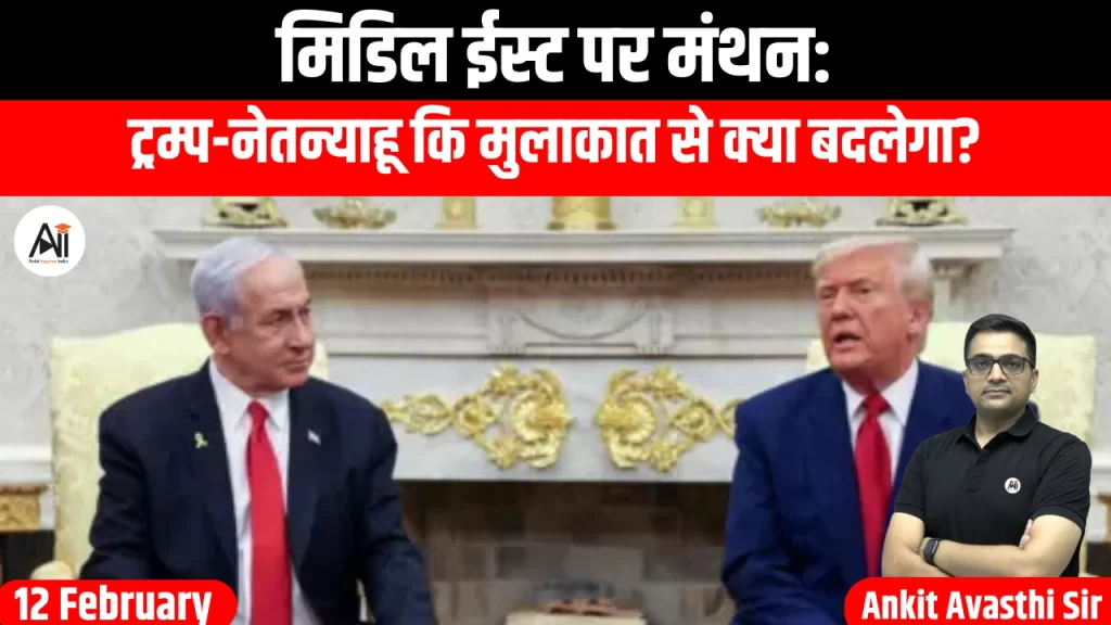 मिडिल ईस्ट पर मंथन: ट्रम्प-नेतन्याहू कि मुलाकात से क्या बदलेगा?