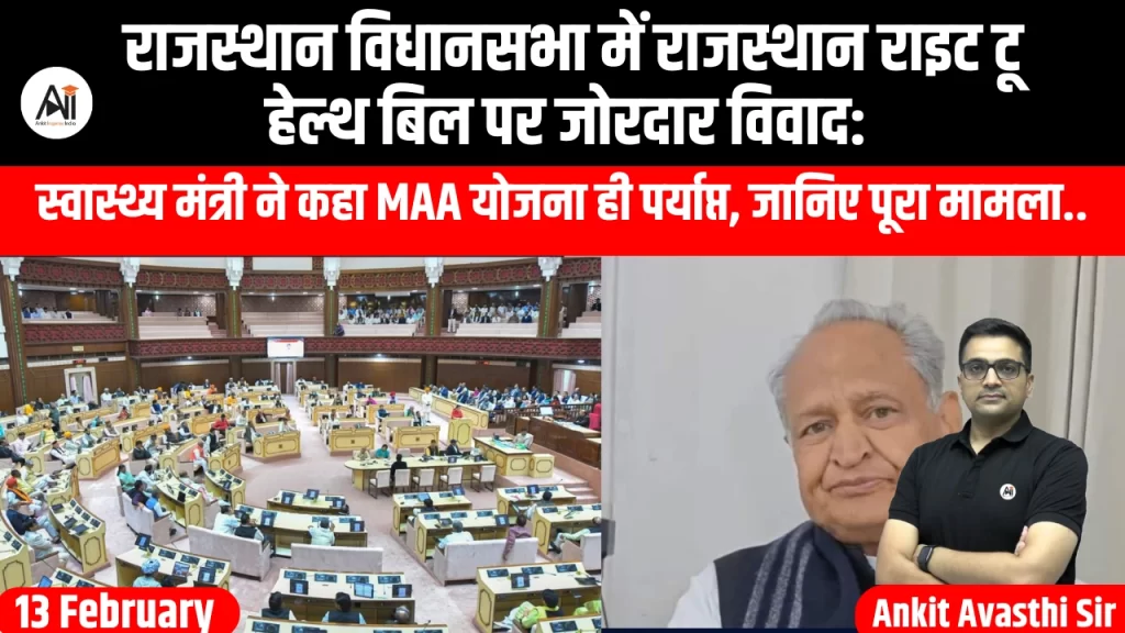 राजस्थान विधानसभा में राजस्थान राइट टू हेल्थ बिल पर जोरदार विवाद: स्वास्थ्य मंत्री ने कहा MAA योजना ही पर्याप्त, जानिए पूरा मामला..
